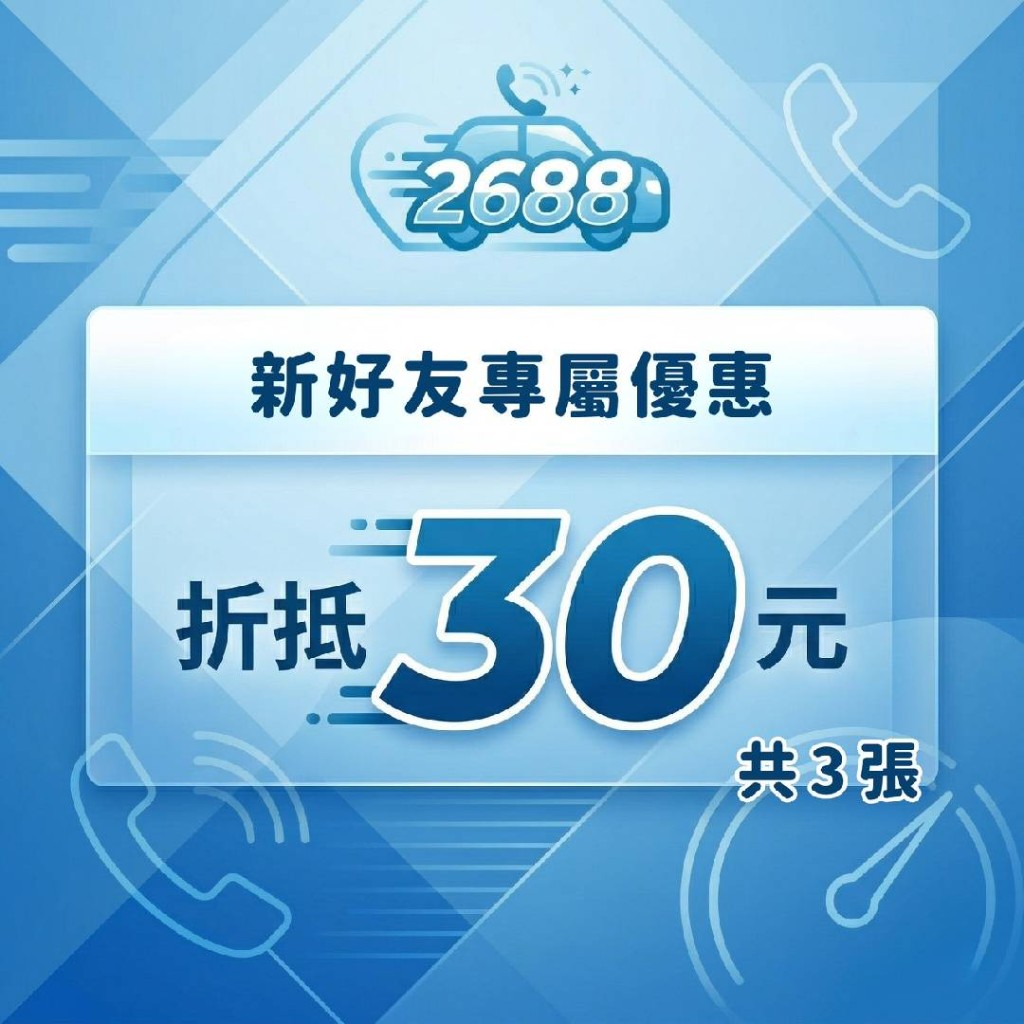 2688 乘車優惠活動